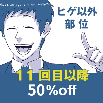 その他の部位は11回目以降50%OFF!