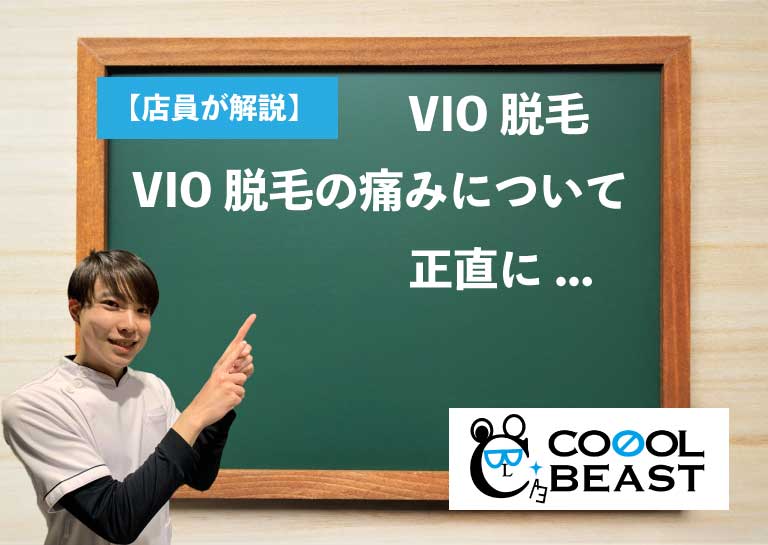 店員が回答 メンズは特に痛い Vio脱毛の痛みについて メンズ美容脱毛サロン Cool Beast クールビースト