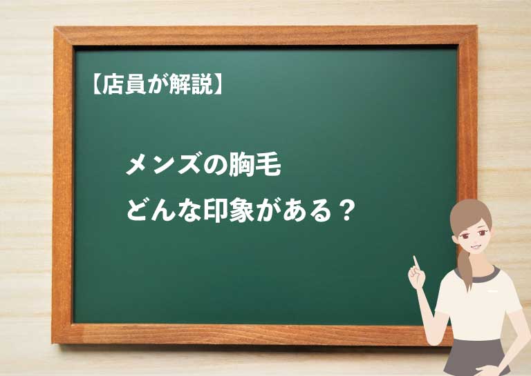 女性から見た印象 ムダ毛とも言われるメンズの胸毛 公式 メンズ脱毛ならクールビースト 吉祥寺